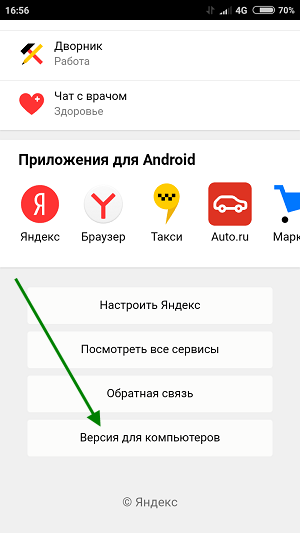Как сделать мобильную версию Яндекса. Включить мобильную версию Яндекса. Открыть версию для телефона