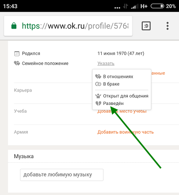 Одноклассниках семейное положение
