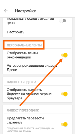 Как отключить browser на телефоне. Как настроить дзен в Яндексе на телефоне.