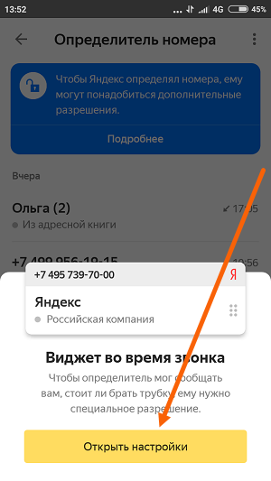 Определитель номера открыт. Определитель номера Яндекс. Как подключить определитель номера Яндекс. Включить определитель номера. Автоматический определитель номера при звонке.