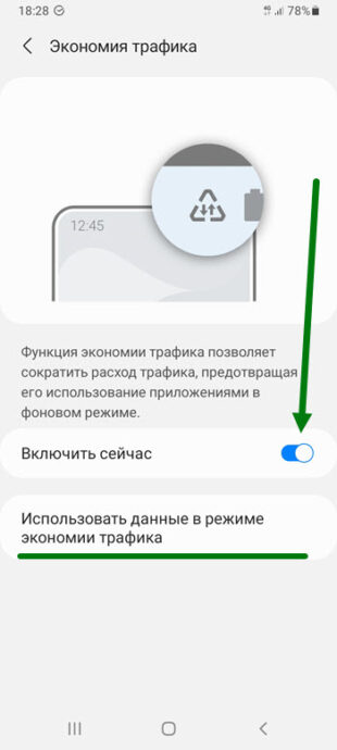 Как отключить экономию трафика на телефоне самсунг