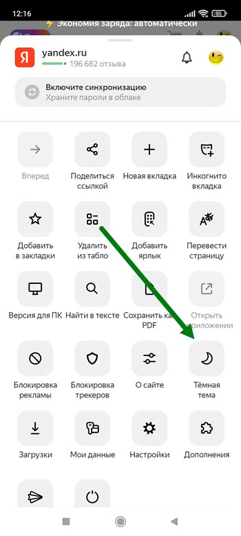 Как выключить ночной режим в браузере на телефоне