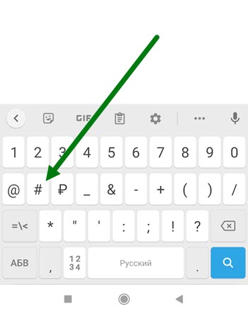 Как поставить знак хештега на клавиатуре пк
