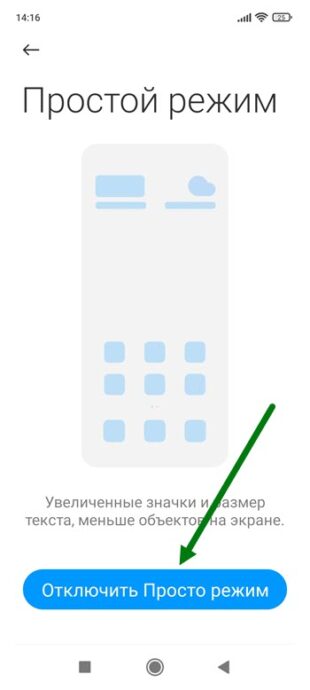 Как отключить простой режим xiaomi