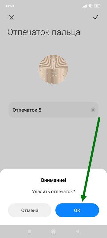 Как удалить отпечаток пальца на xiaomi