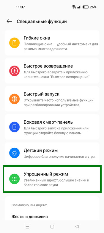 Как включить или отключить упрощённый режим на телефоне Realme