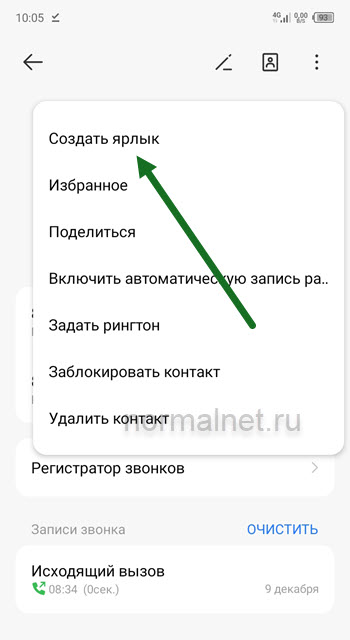 Как добавить контакт на главный экран в Tecno